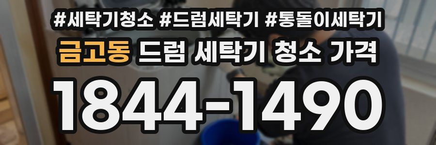 금고동 드럼 세탁기 청소 가격