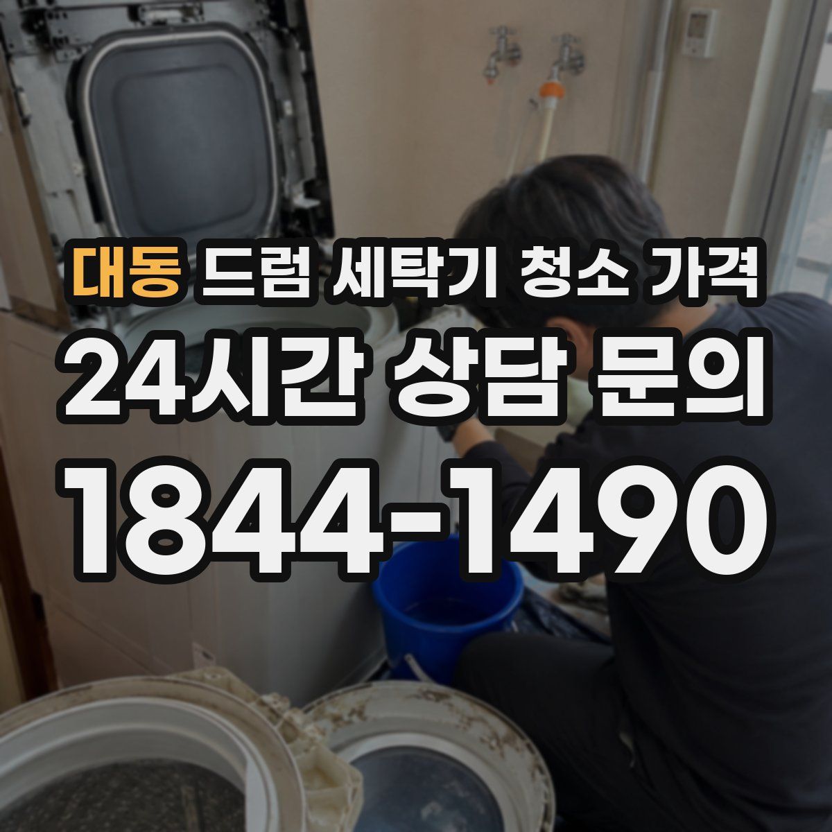 대동 드럼 세탁기 청소 가격