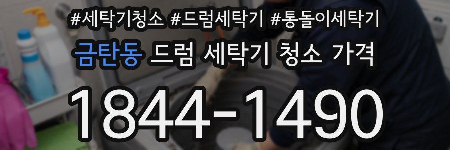 금탄동 드럼 세탁기 청소 가격