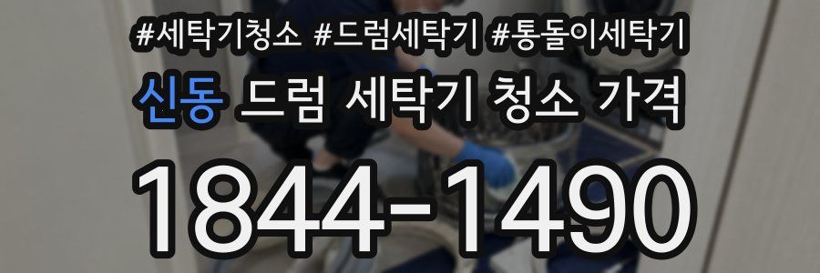 신동 드럼 세탁기 청소 가격