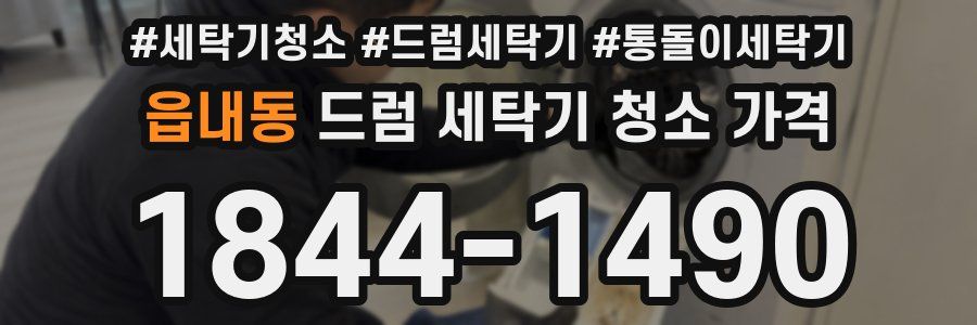 읍내동 드럼 세탁기 청소 가격