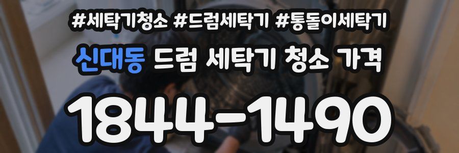 신대동 드럼 세탁기 청소 가격