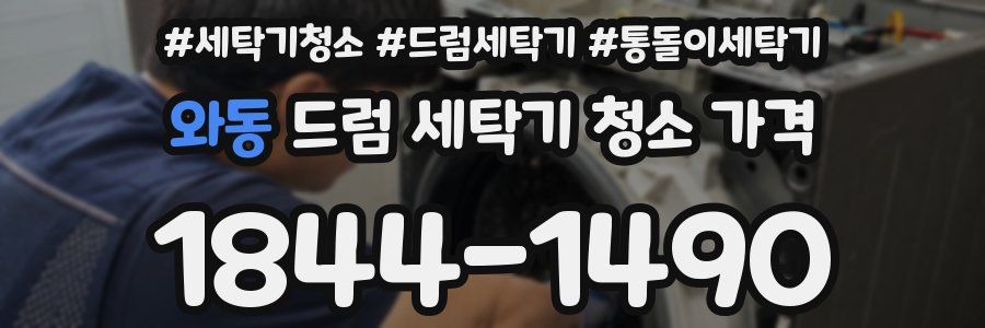 와동 드럼 세탁기 청소 가격