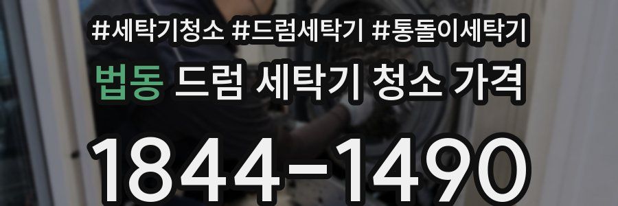 법동 드럼 세탁기 청소 가격