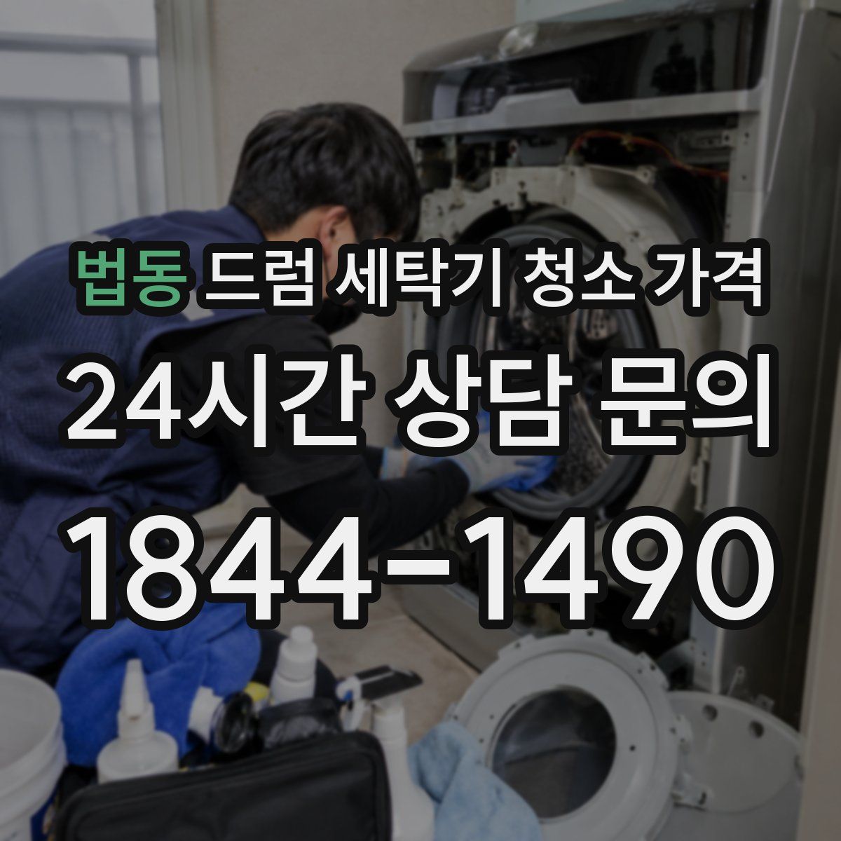 법동 드럼 세탁기 청소 가격
