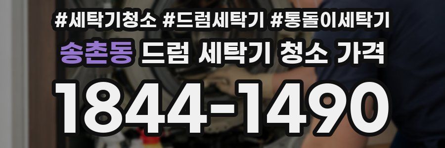 송촌동 드럼 세탁기 청소 가격