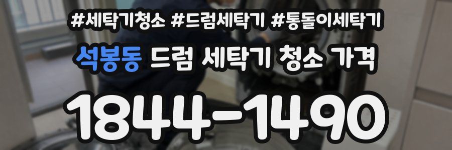 석봉동 드럼 세탁기 청소 가격