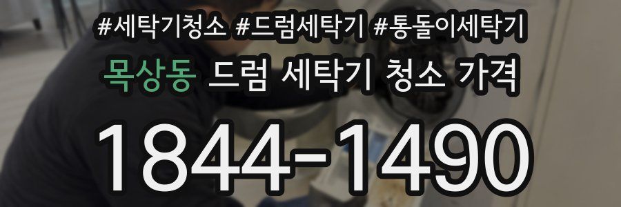 목상동 드럼 세탁기 청소 가격