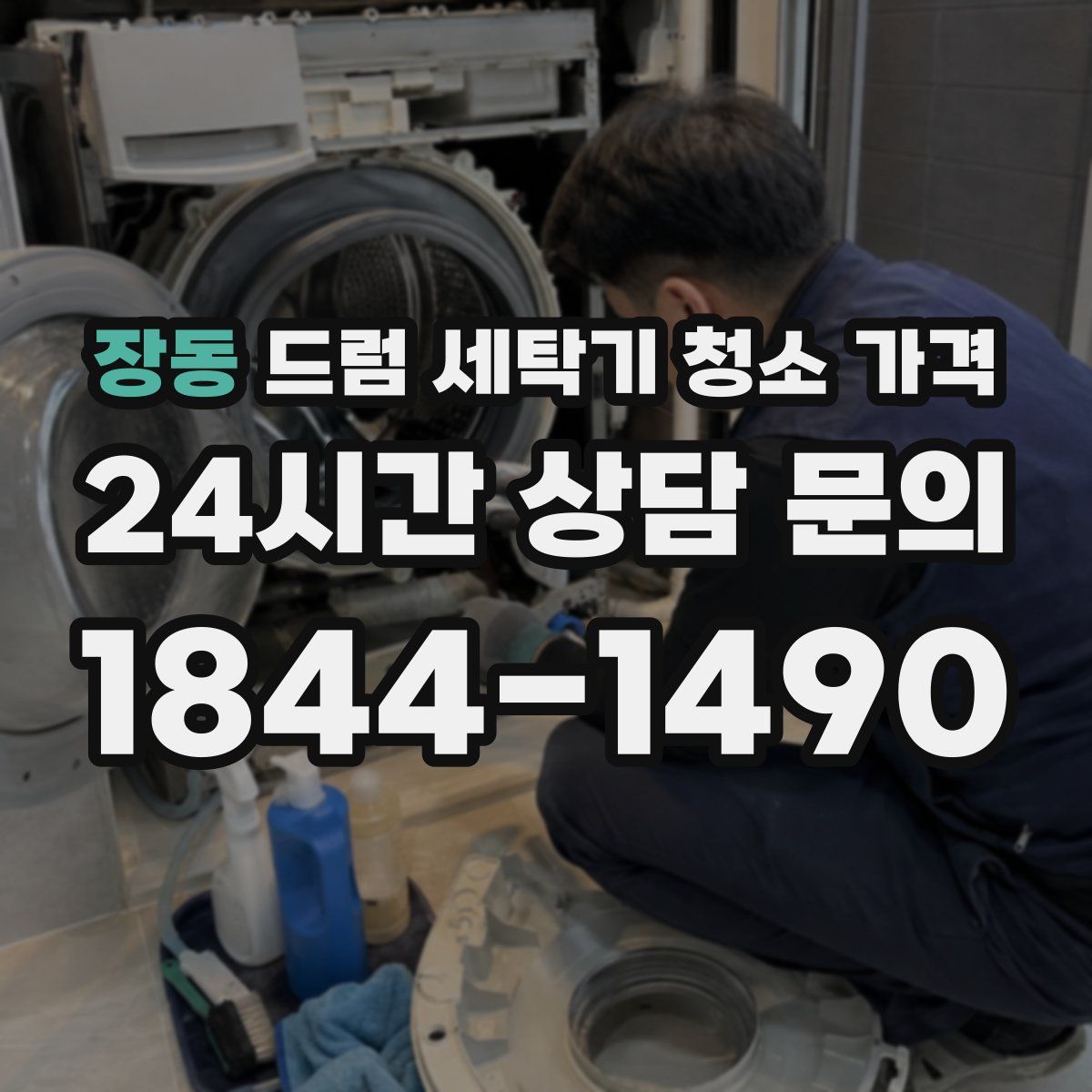 장동 드럼 세탁기 청소 가격