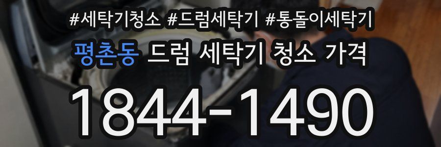 평촌동 드럼 세탁기 청소 가격