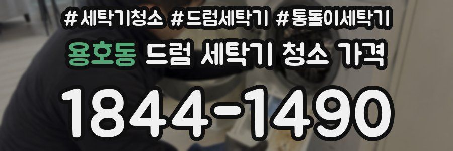 용호동 드럼 세탁기 청소 가격