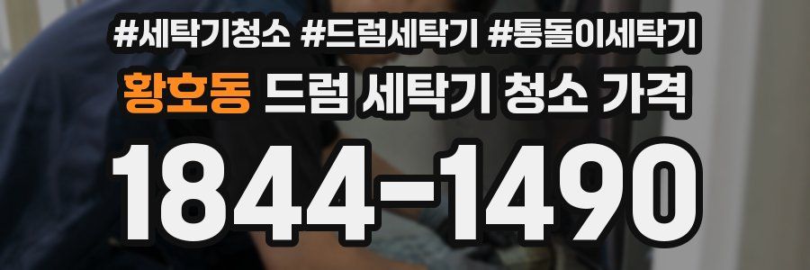 황호동 드럼 세탁기 청소 가격