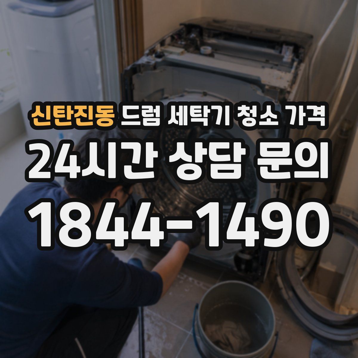 신탄진동 드럼 세탁기 청소 가격