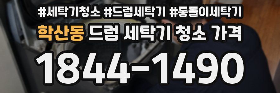 학산동 드럼 세탁기 청소 가격