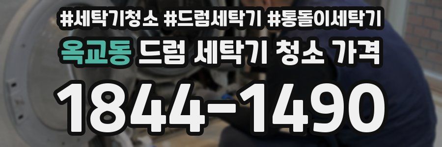 옥교동 드럼 세탁기 청소 가격