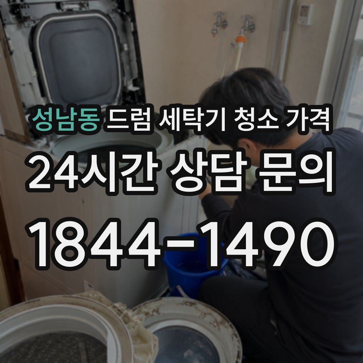 성남동 드럼 세탁기 청소 가격