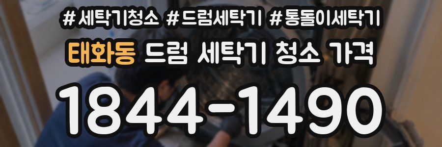태화동 드럼 세탁기 청소 가격