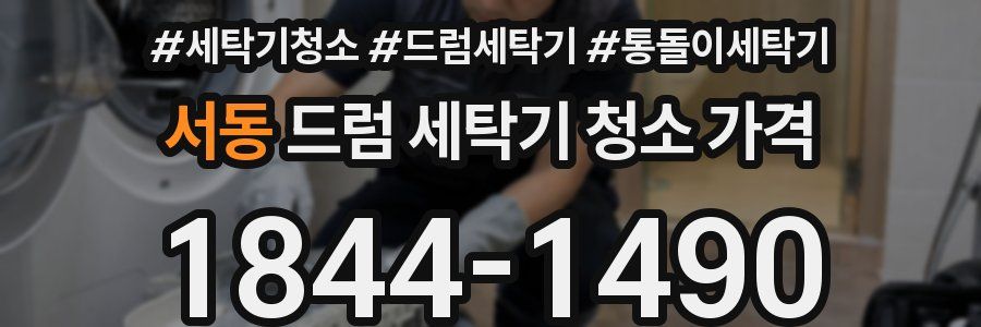 서동 드럼 세탁기 청소 가격
