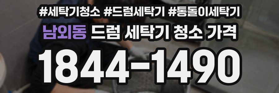 남외동 드럼 세탁기 청소 가격