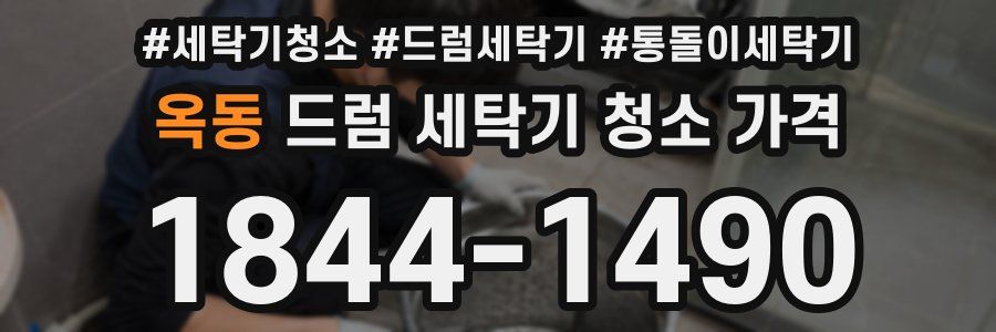 옥동 드럼 세탁기 청소 가격