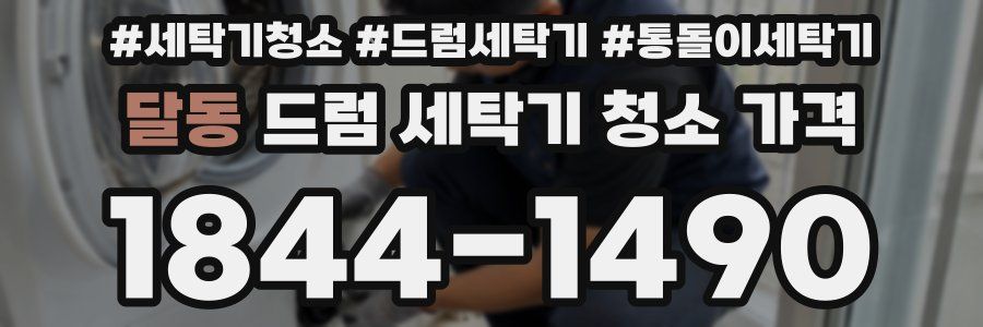 달동 드럼 세탁기 청소 가격