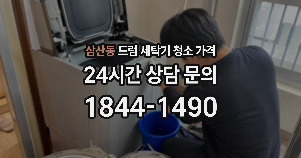 삼산동 드럼 세탁기 청소 가격