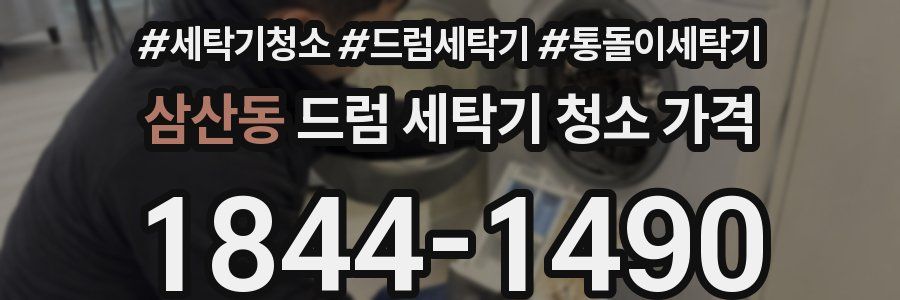 삼산동 드럼 세탁기 청소 가격