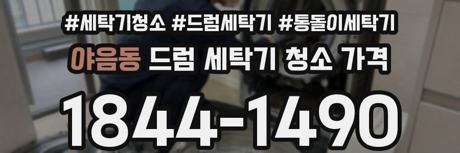 야음동 드럼 세탁기 청소 가격