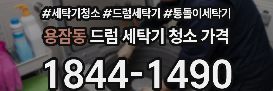 용잠동 드럼 세탁기 청소 가격