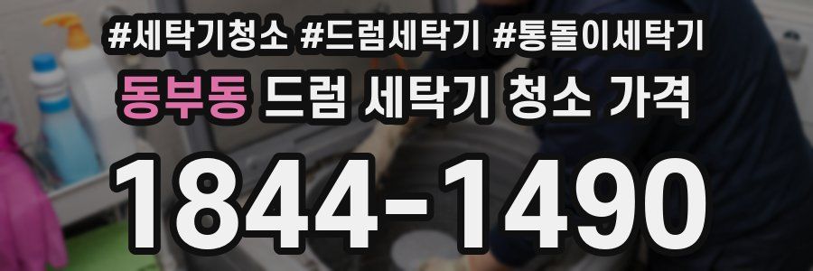 동부동 드럼 세탁기 청소 가격