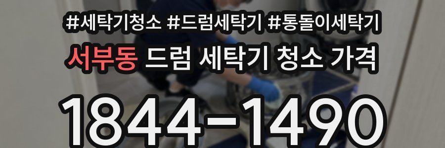서부동 드럼 세탁기 청소 가격
