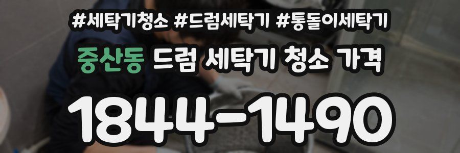 중산동 드럼 세탁기 청소 가격