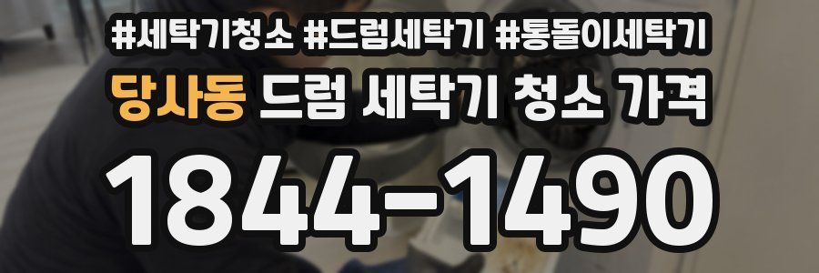 당사동 드럼 세탁기 청소 가격