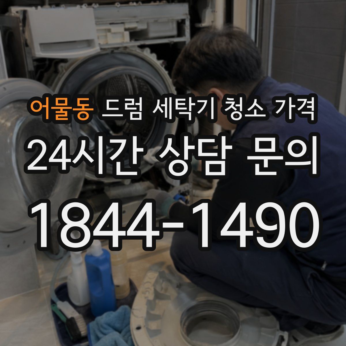 어물동 드럼 세탁기 청소 가격