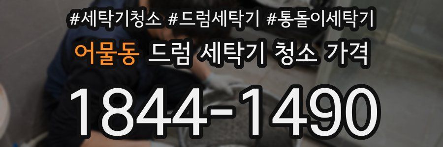 어물동 드럼 세탁기 청소 가격