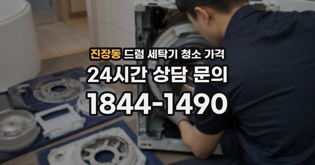 진장동 드럼 세탁기 청소 가격