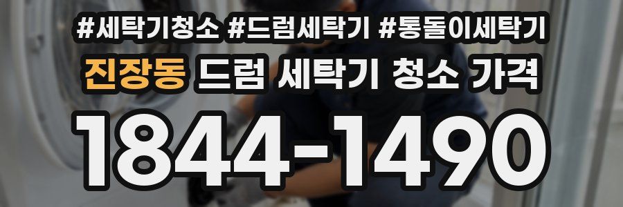 진장동 드럼 세탁기 청소 가격