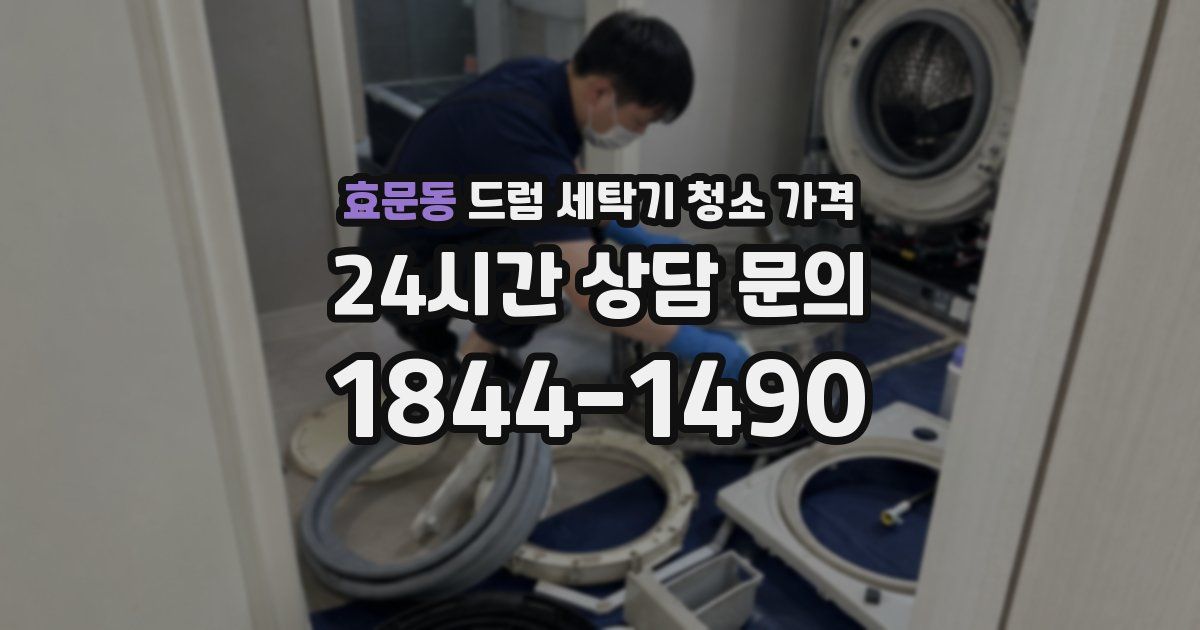 효문동 드럼 세탁기 청소 가격