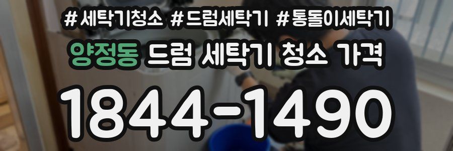 양정동 드럼 세탁기 청소 가격