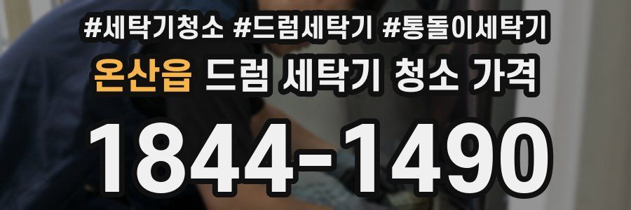 온산읍 드럼 세탁기 청소 가격