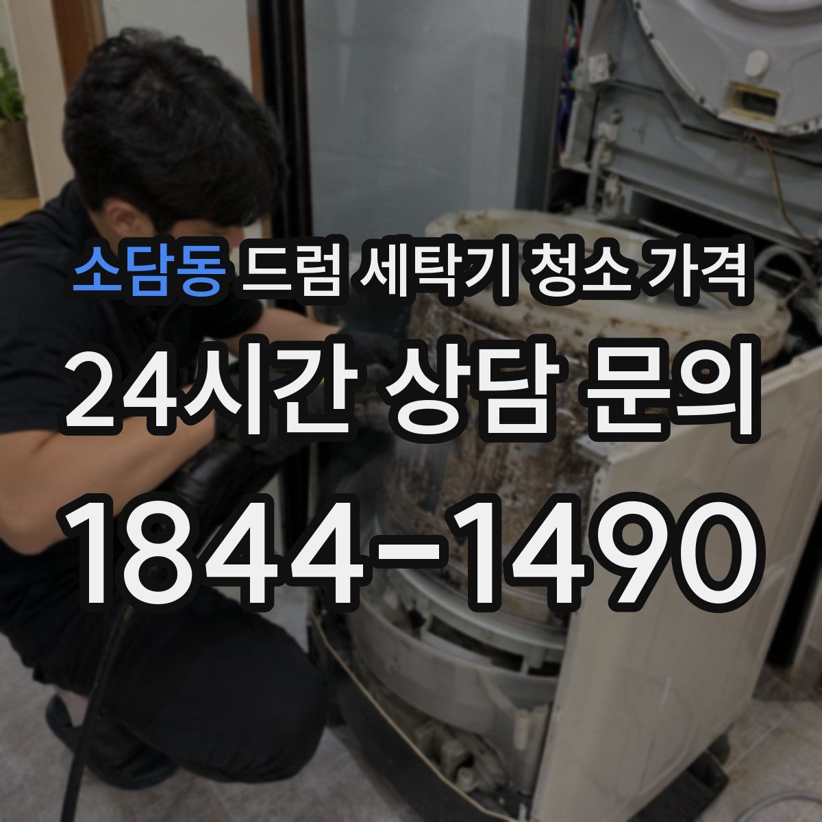 소담동 드럼 세탁기 청소 가격