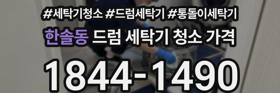 한솔동 드럼 세탁기 청소 가격