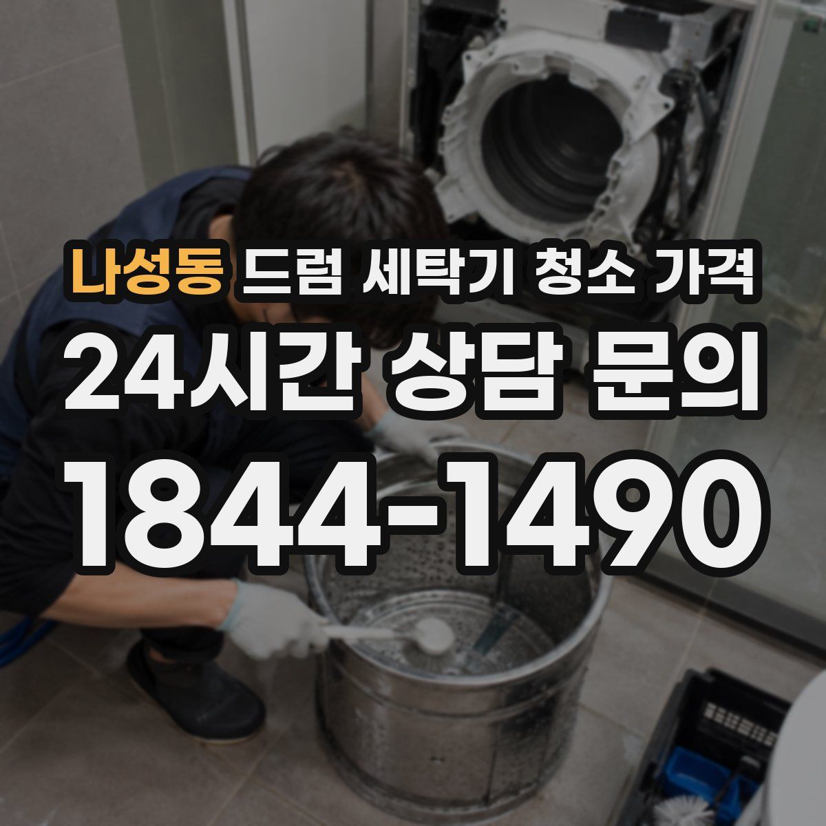 나성동 드럼 세탁기 청소 가격