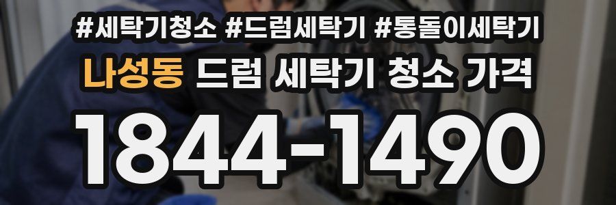 나성동 드럼 세탁기 청소 가격