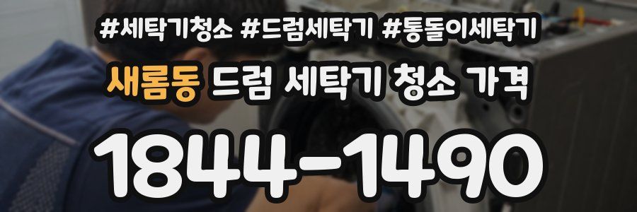 새롬동 드럼 세탁기 청소 가격