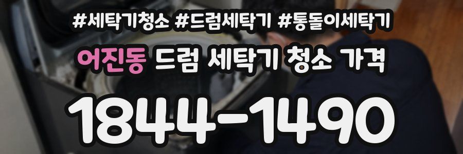 어진동 드럼 세탁기 청소 가격