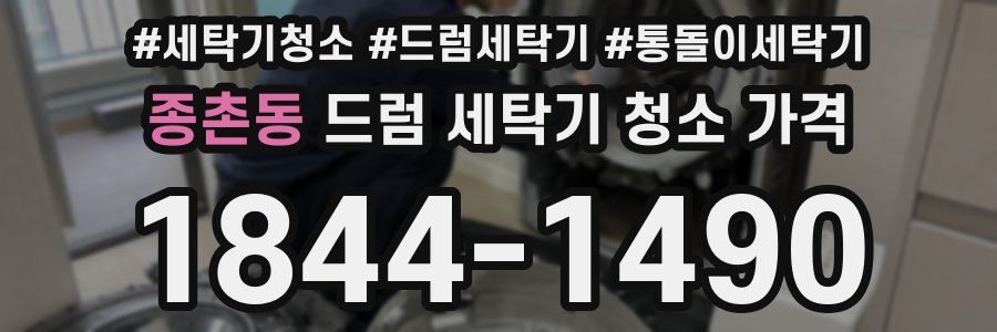 종촌동 드럼 세탁기 청소 가격