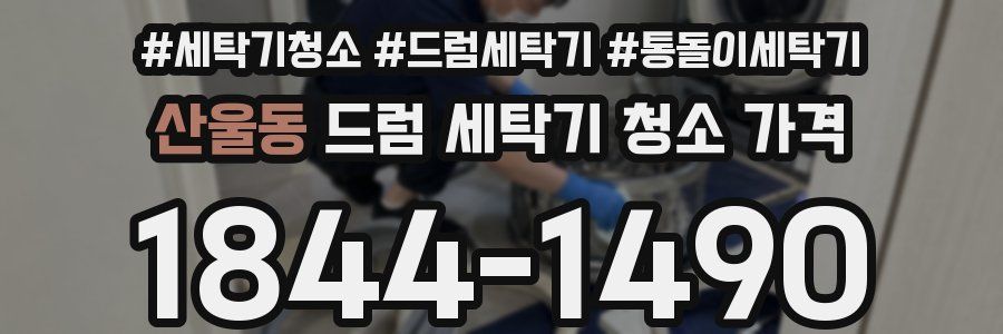 산울동 드럼 세탁기 청소 가격