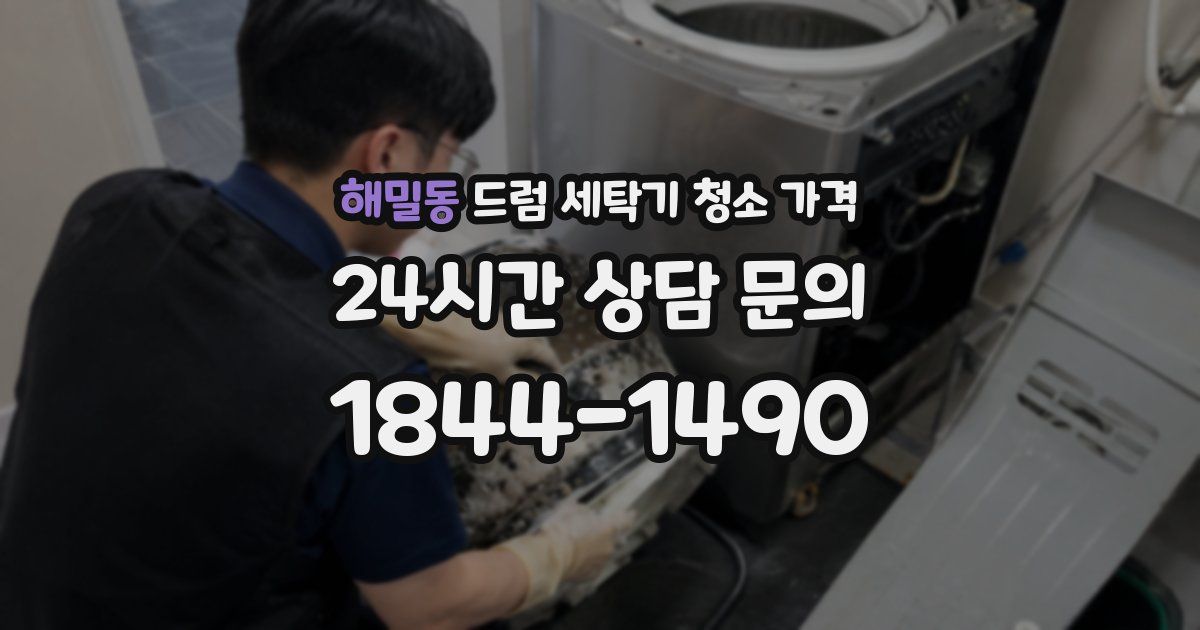 해밀동 드럼 세탁기 청소 가격