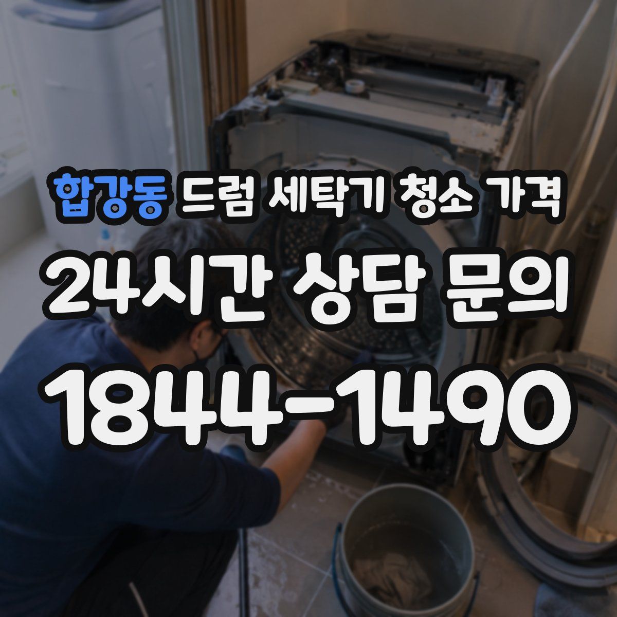 합강동 드럼 세탁기 청소 가격